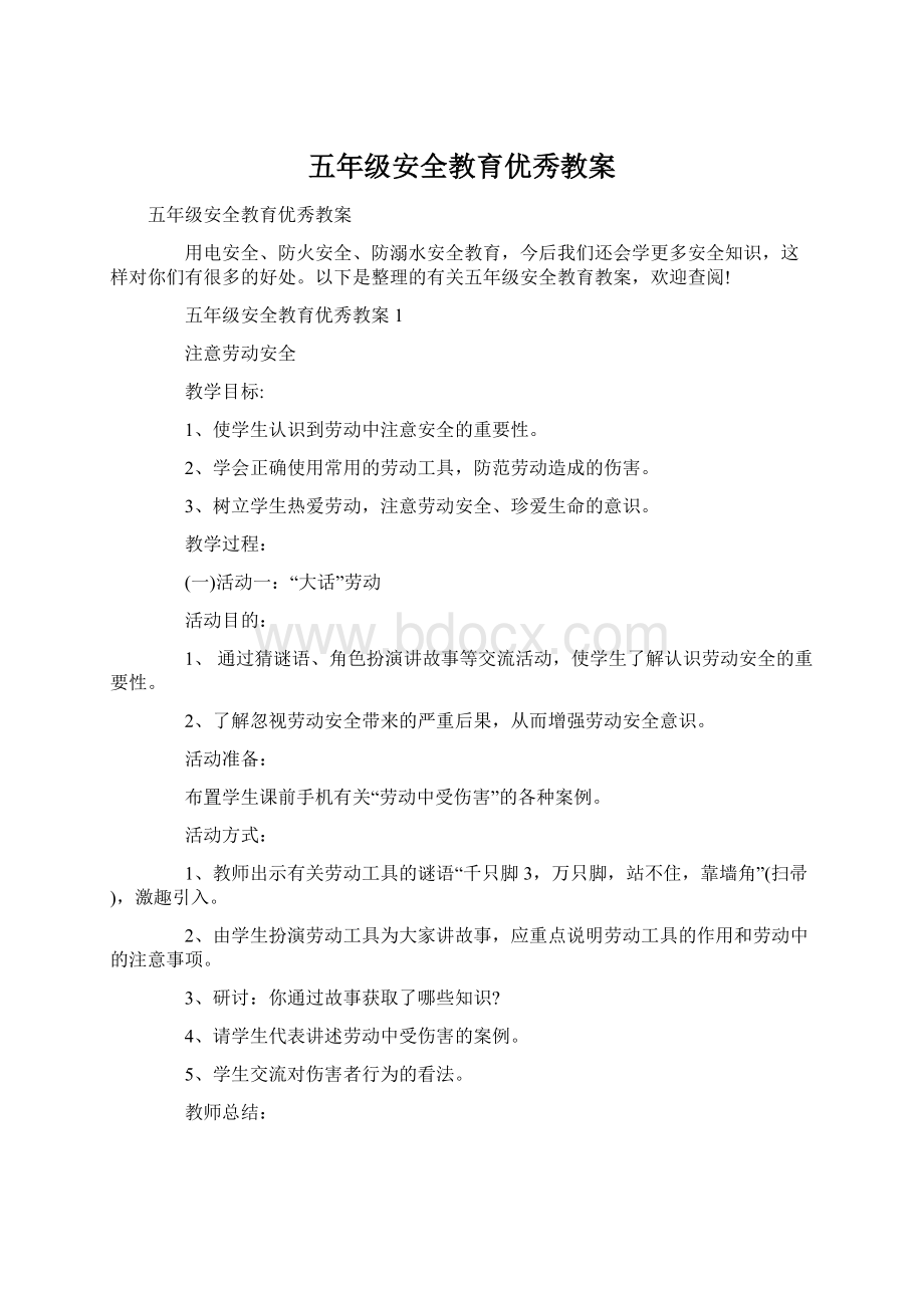 五年级安全教育优秀教案Word格式.docx_第1页