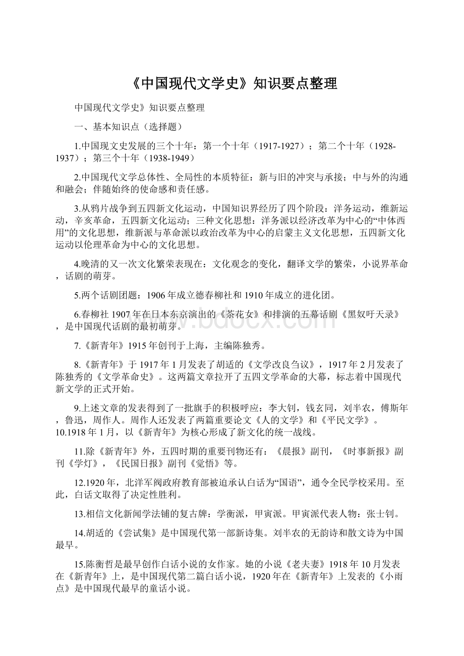 《中国现代文学史》知识要点整理.docx_第1页