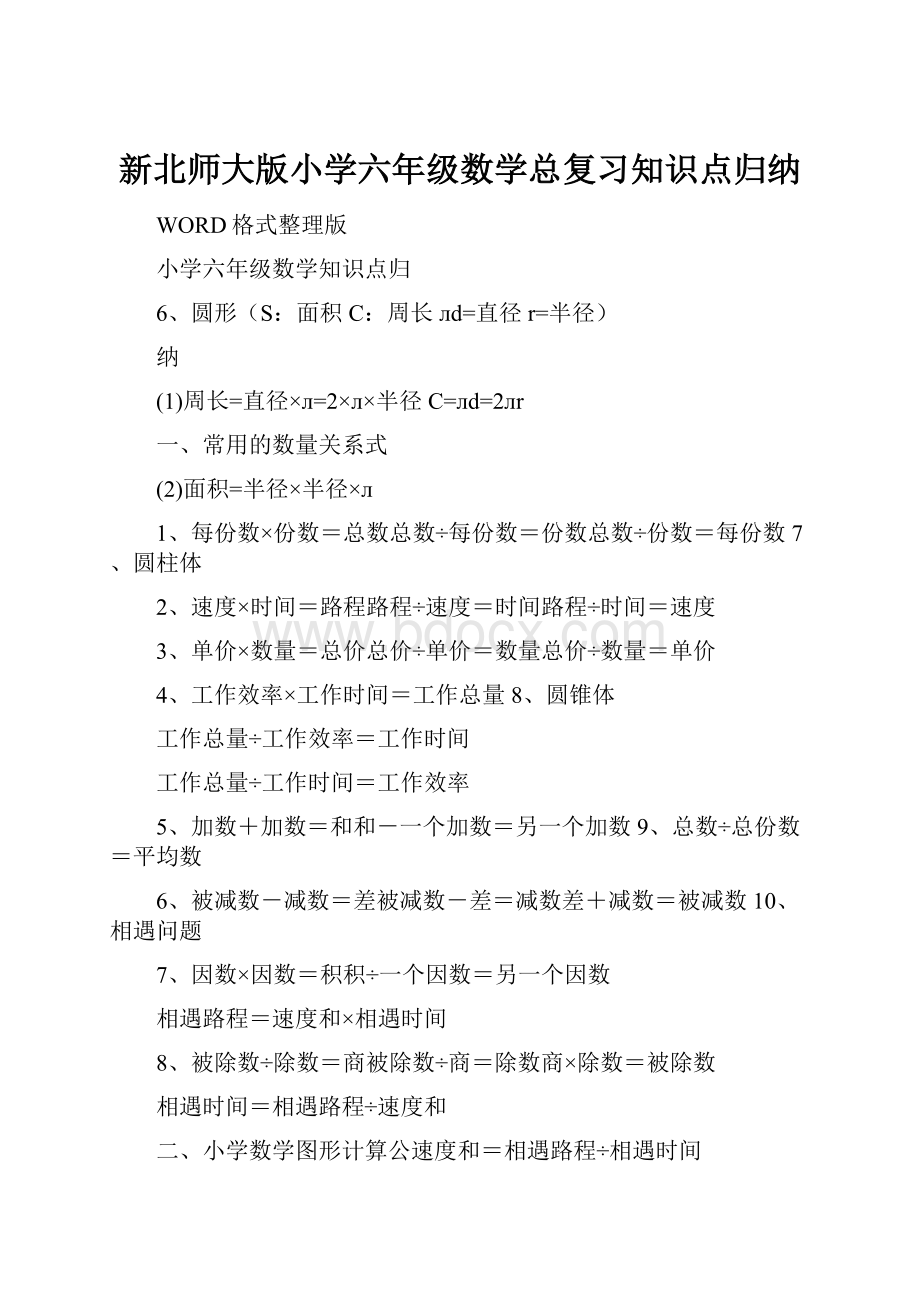 新北师大版小学六年级数学总复习知识点归纳.docx