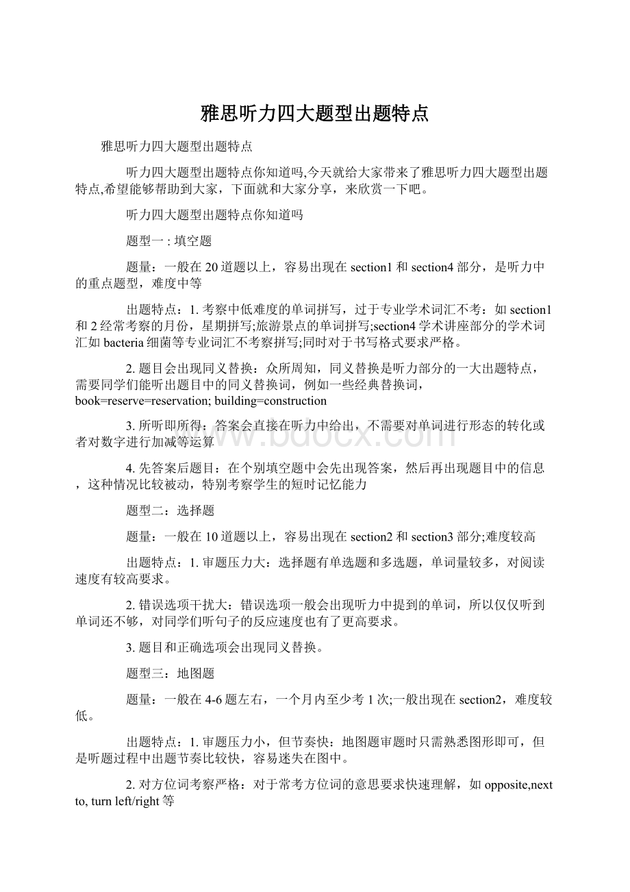 雅思听力四大题型出题特点.docx_第1页