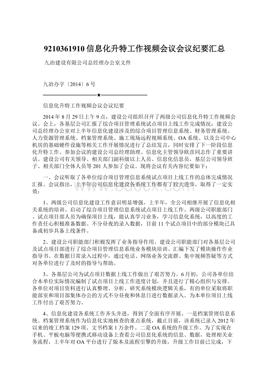 9210361910信息化升特工作视频会议会议纪要汇总Word格式文档下载.docx