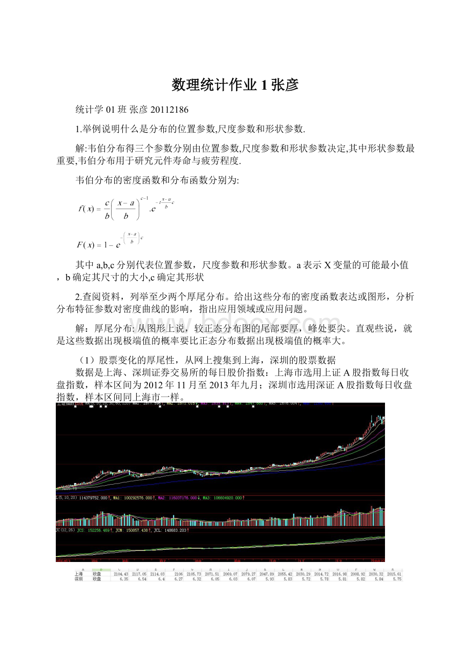 数理统计作业1张彦Word文档格式.docx