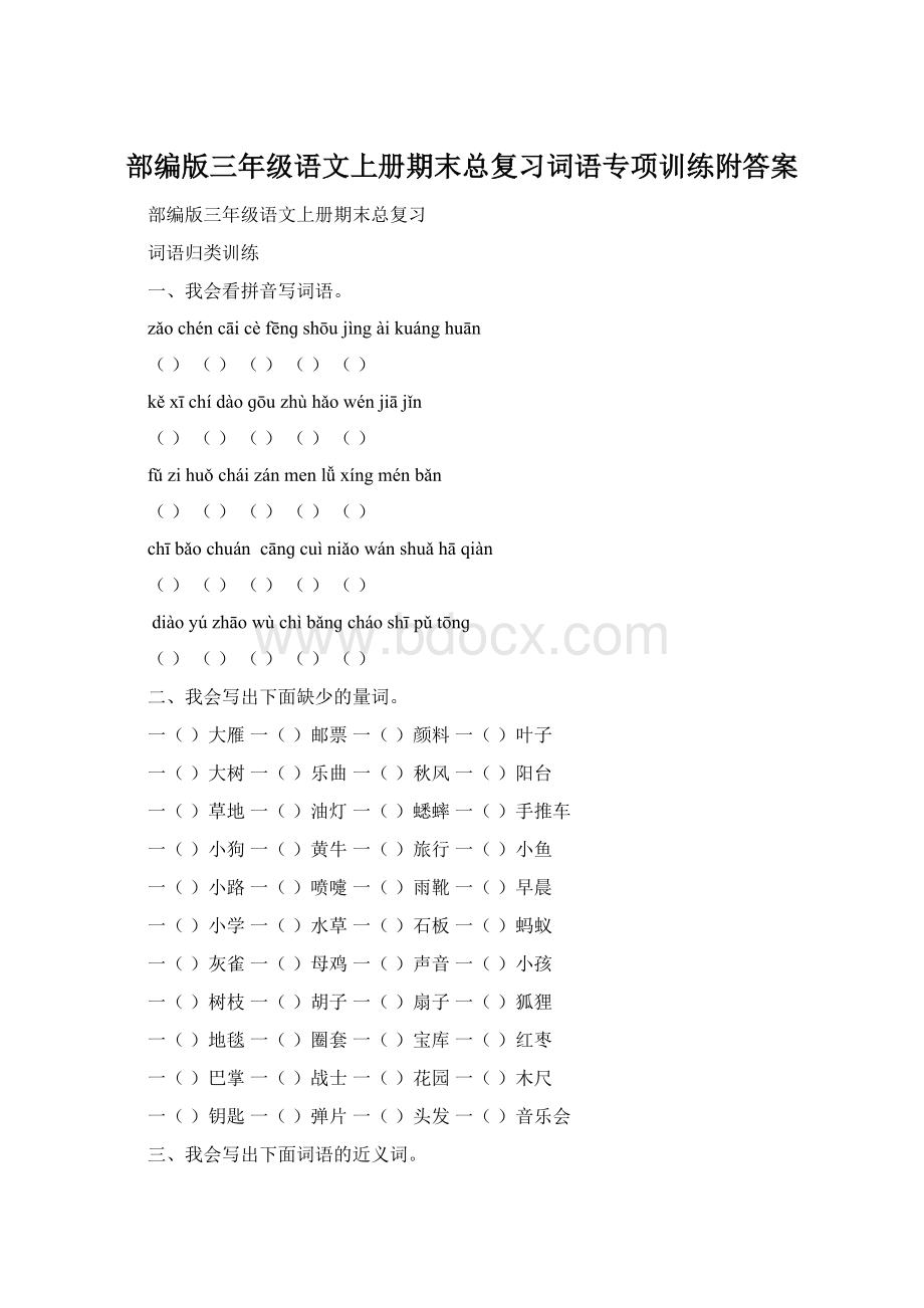 部编版三年级语文上册期末总复习词语专项训练附答案Word文档下载推荐.docx_第1页