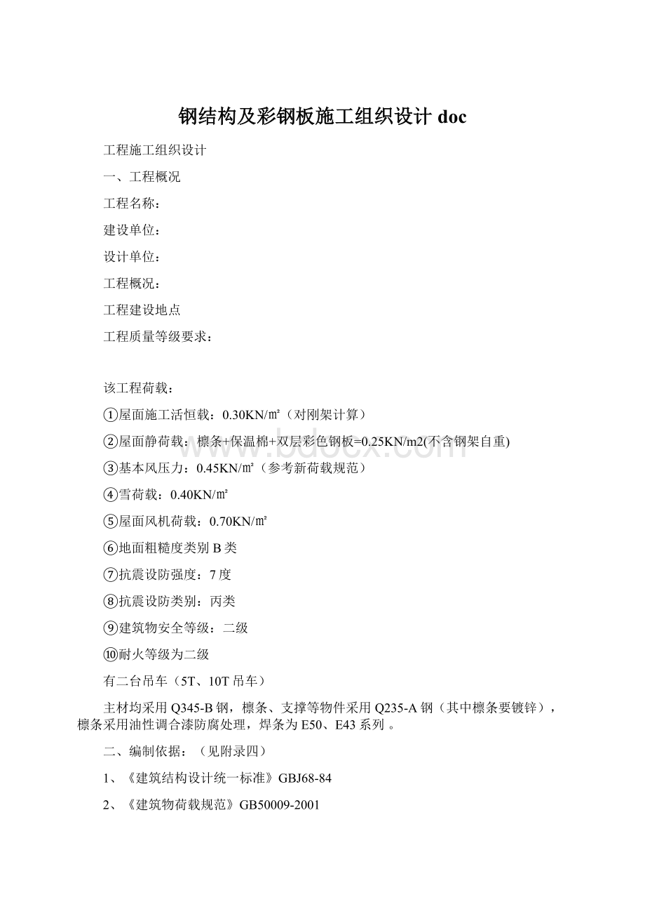 钢结构及彩钢板施工组织设计doc.docx