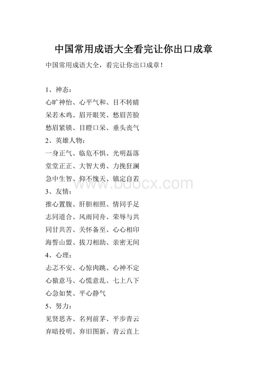 中国常用成语大全看完让你出口成章文档格式.docx