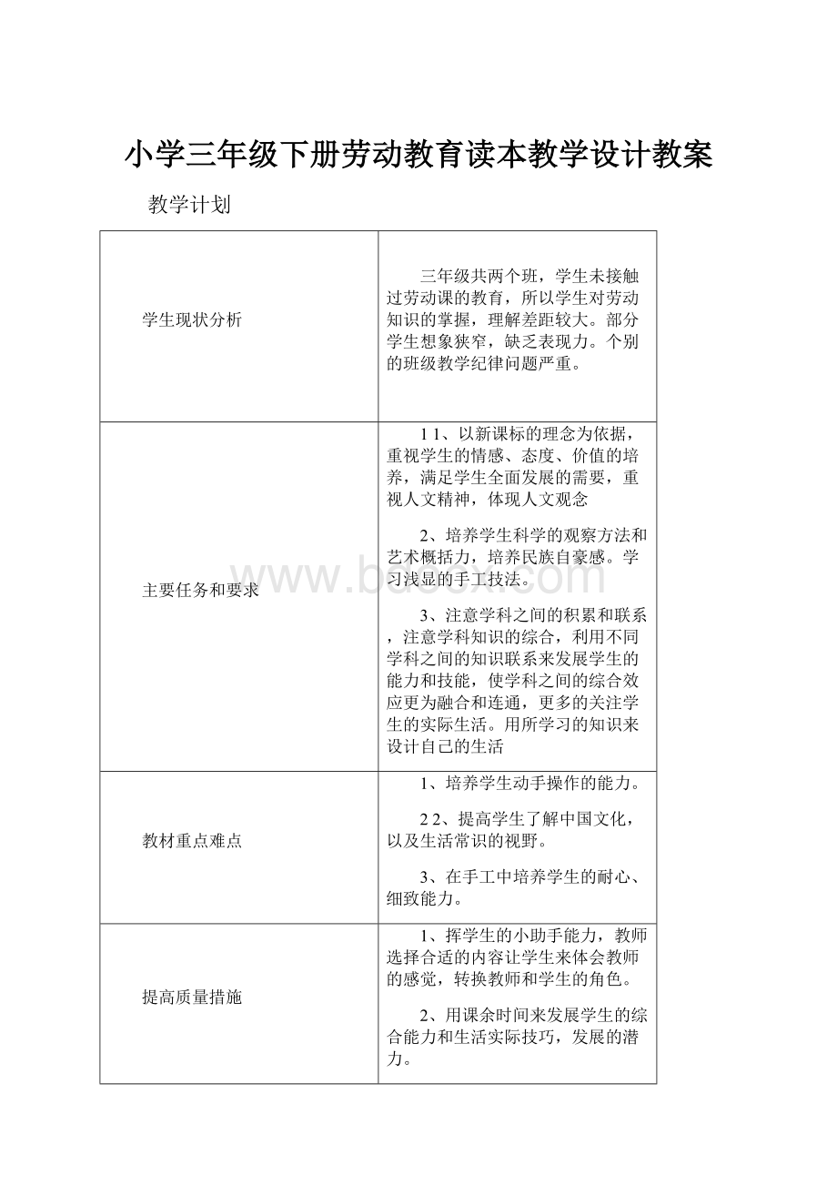 小学三年级下册劳动教育读本教学设计教案.docx