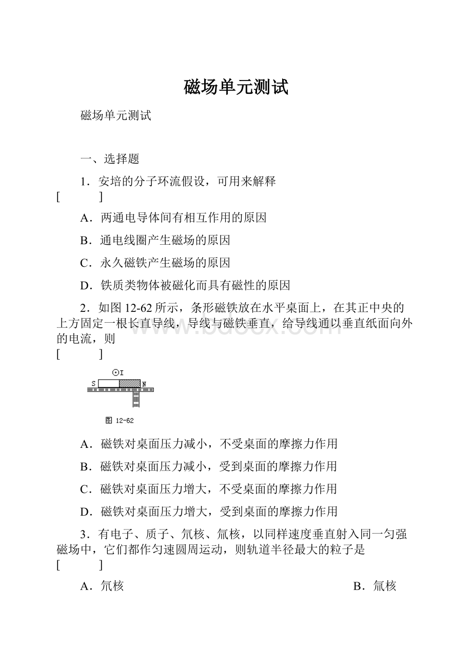 磁场单元测试Word文档下载推荐.docx