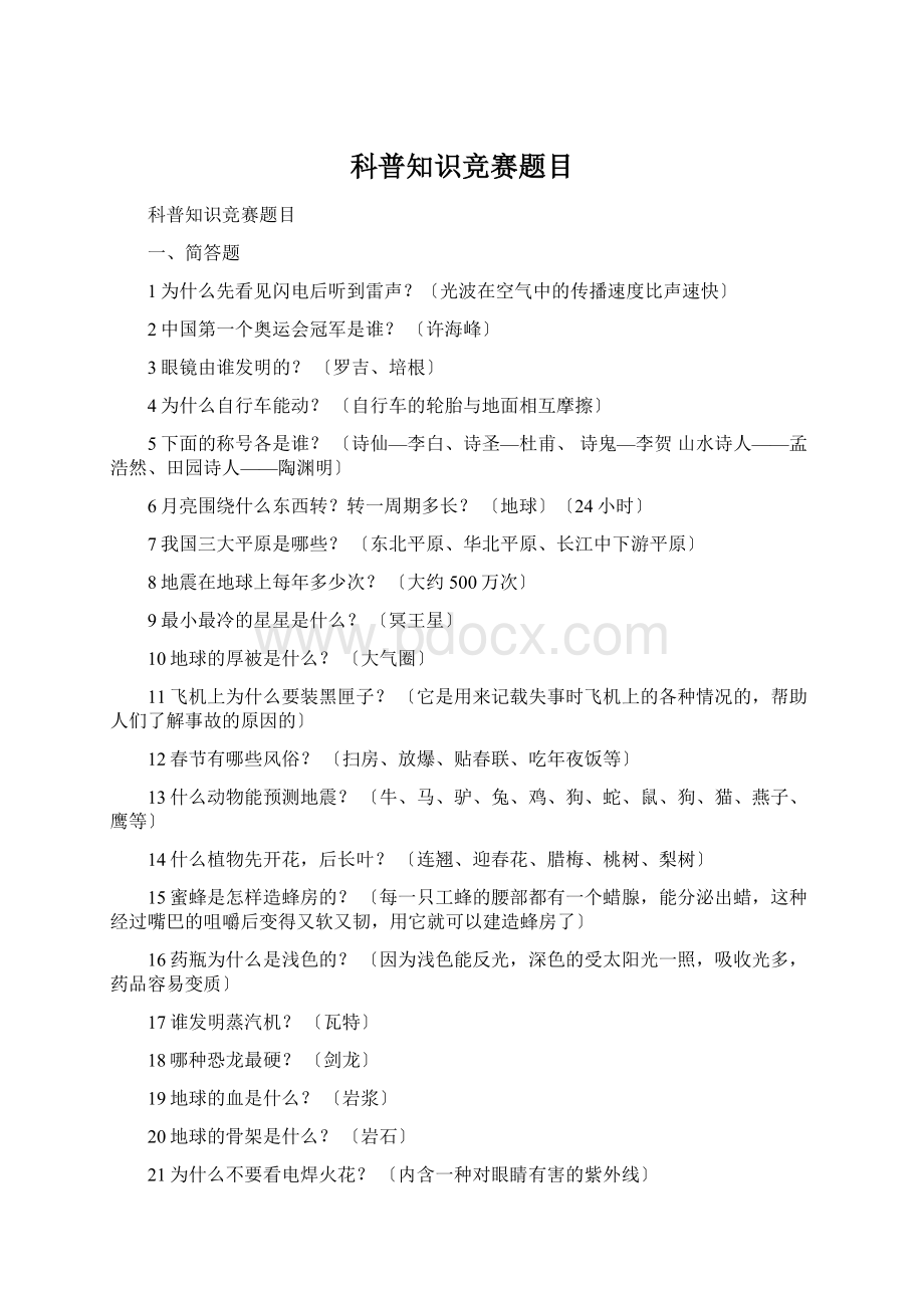 科普知识竞赛题目.docx