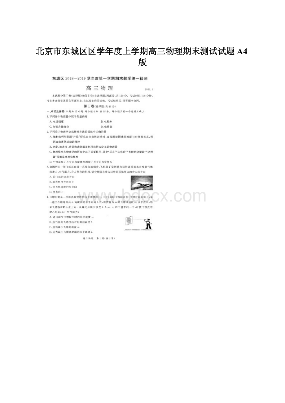 北京市东城区区学年度上学期高三物理期末测试试题A4版Word格式.docx_第1页