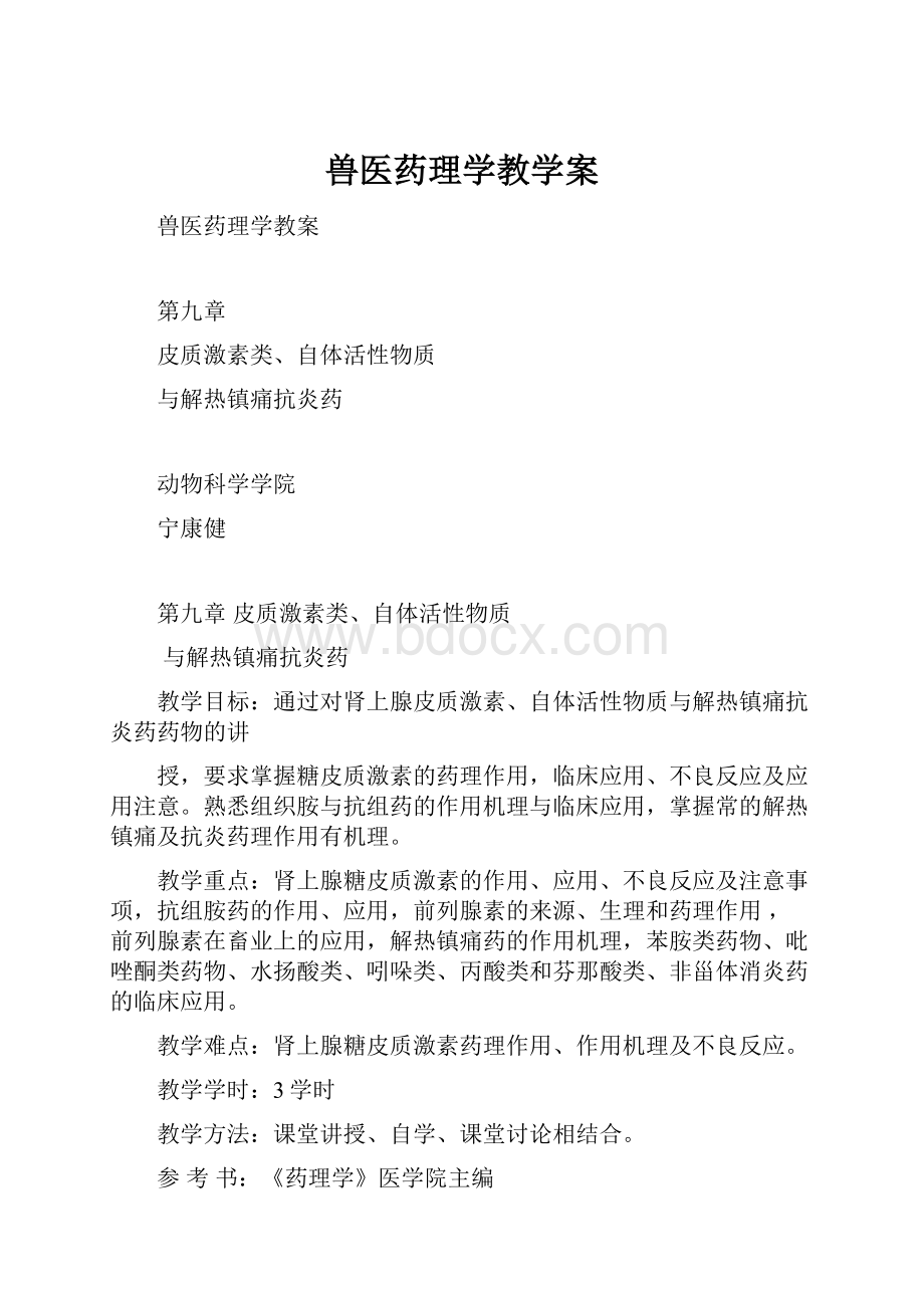 兽医药理学教学案Word下载.docx