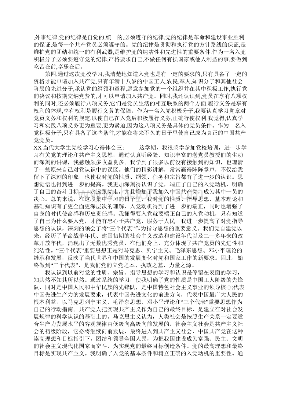 当代大学生党校学习心得体会.docx_第3页