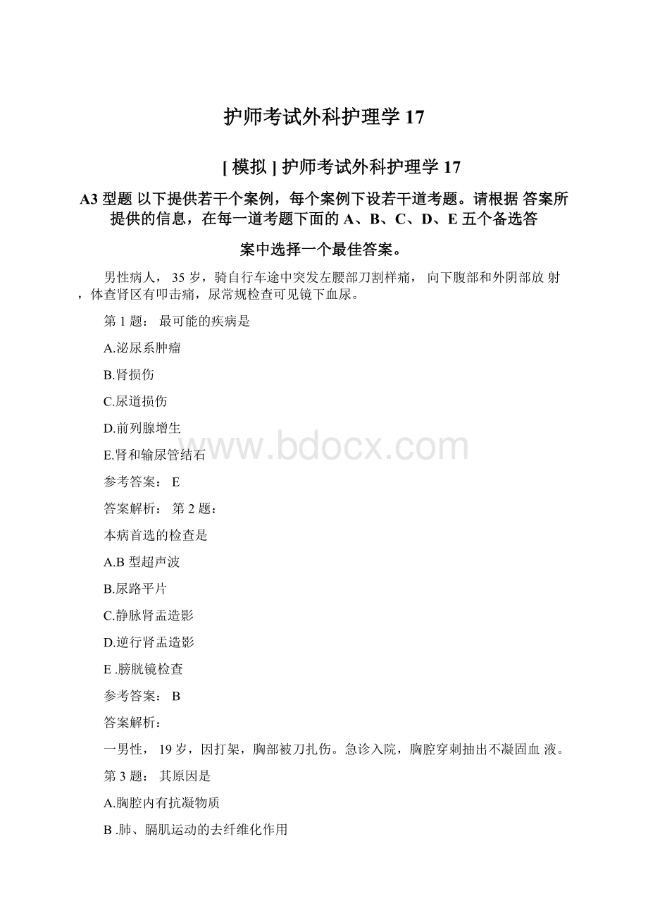 护师考试外科护理学17.docx_第1页