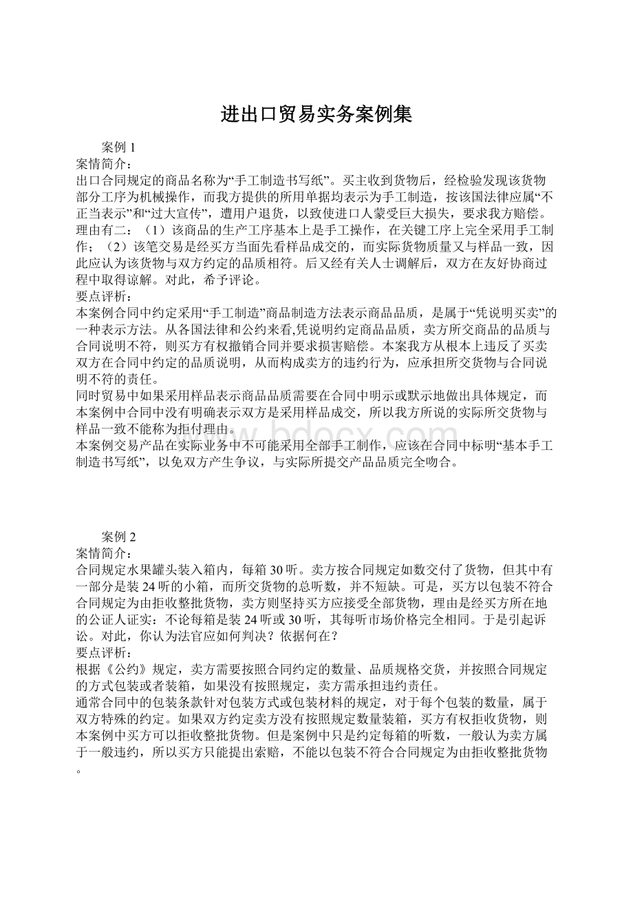 进出口贸易实务案例集Word文档下载推荐.docx_第1页