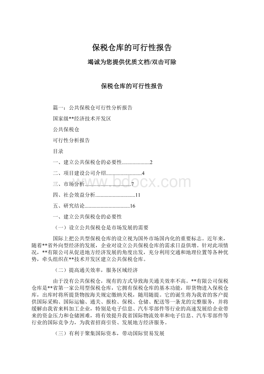 保税仓库的可行性报告.docx_第1页