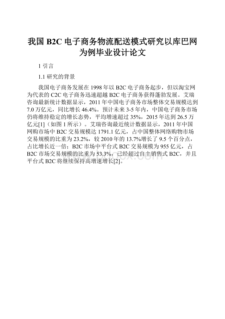 我国B2C电子商务物流配送模式研究以库巴网为例毕业设计论文文档格式.docx_第1页