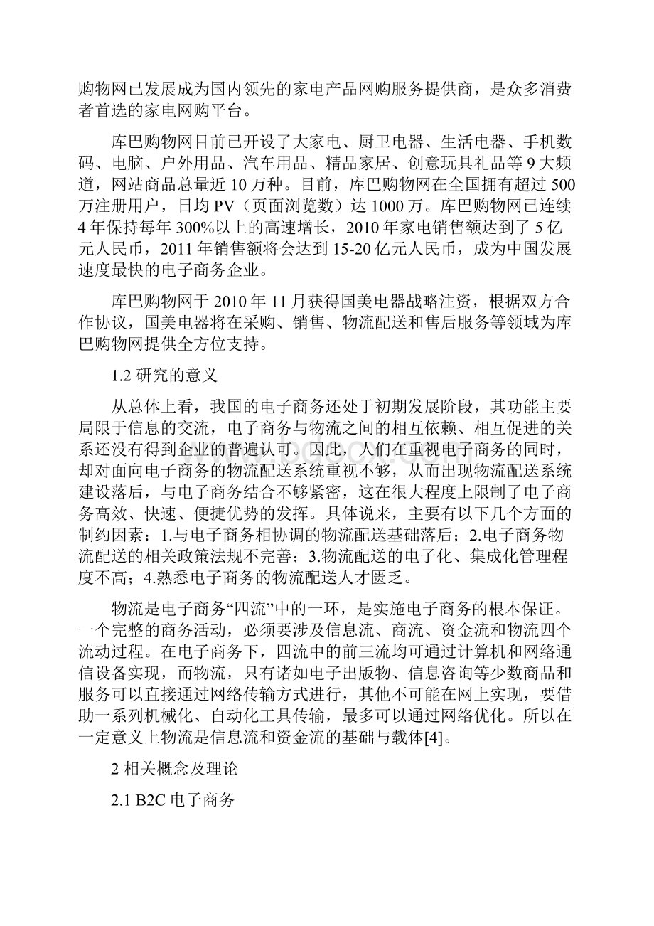 我国B2C电子商务物流配送模式研究以库巴网为例毕业设计论文文档格式.docx_第3页