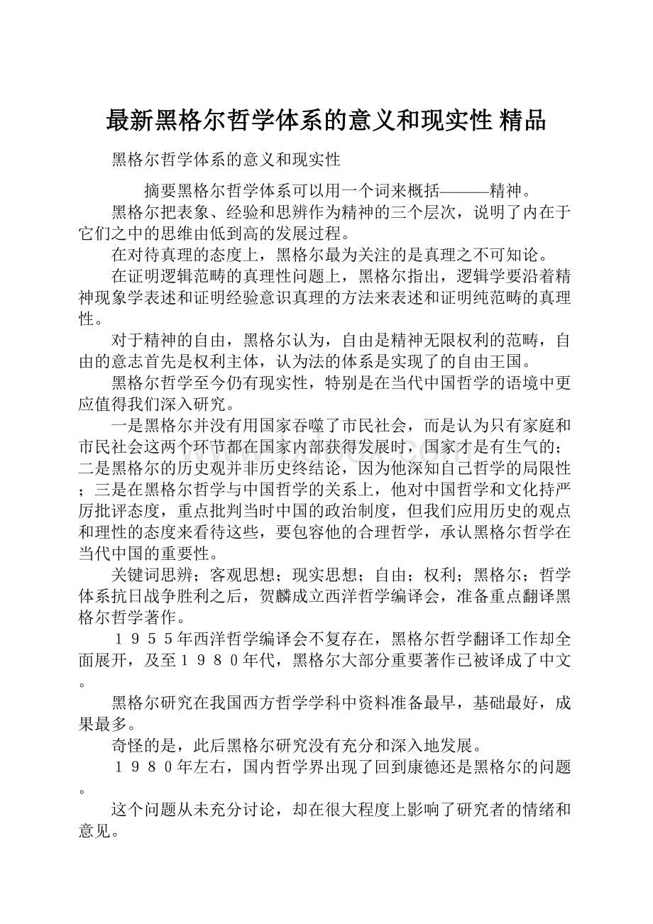 最新黑格尔哲学体系的意义和现实性 精品.docx