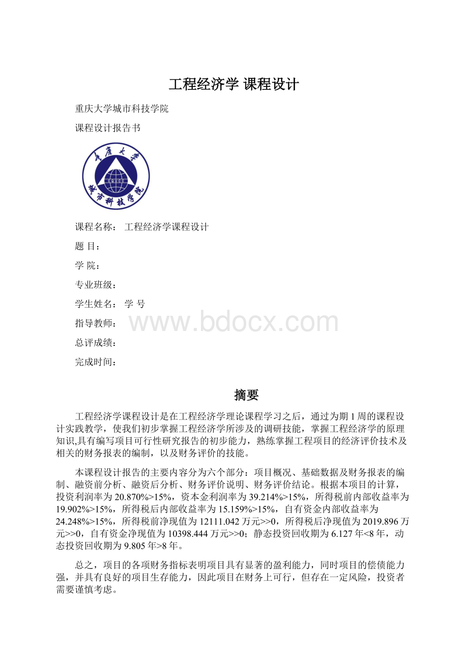 工程经济学 课程设计Word文件下载.docx