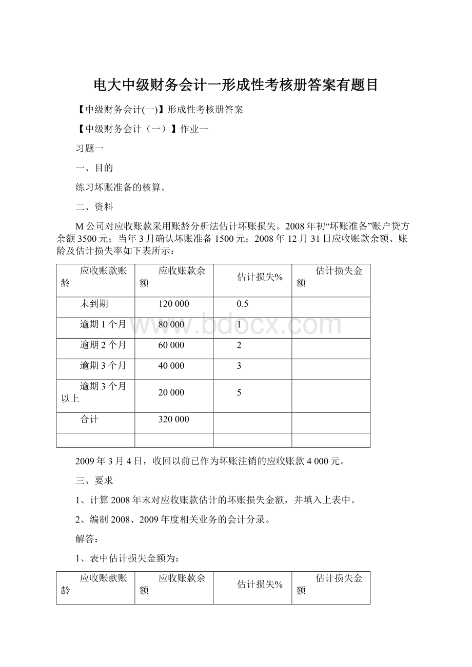 电大中级财务会计一形成性考核册答案有题目Word格式文档下载.docx_第1页