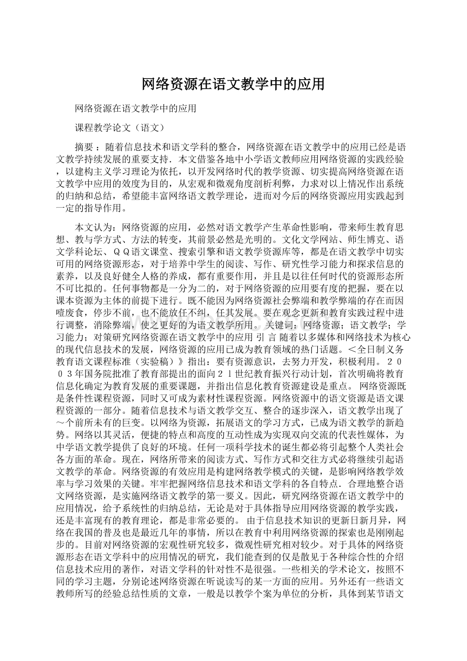 网络资源在语文教学中的应用.docx