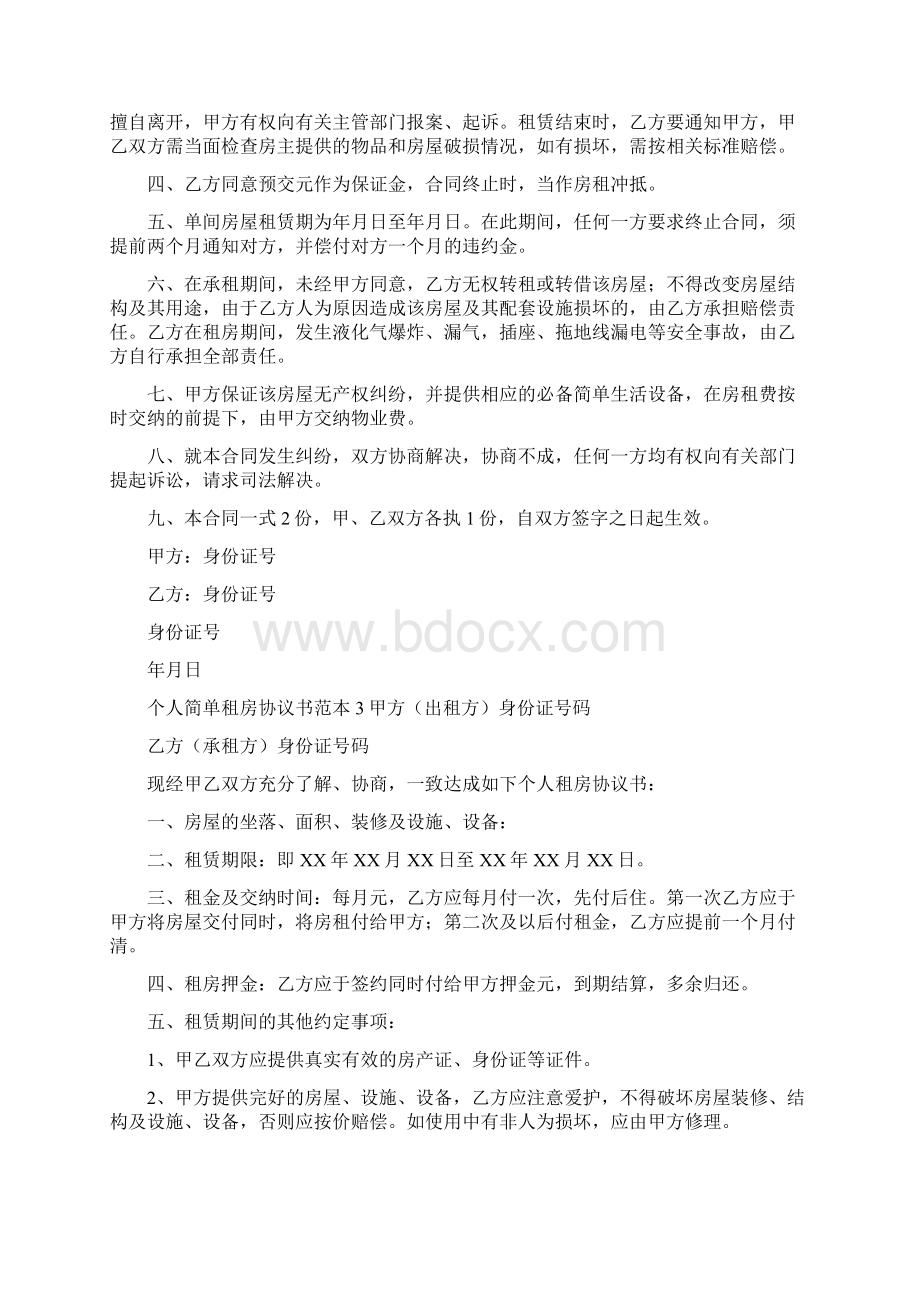 个人简单租房协议书范本Word文件下载.docx_第3页