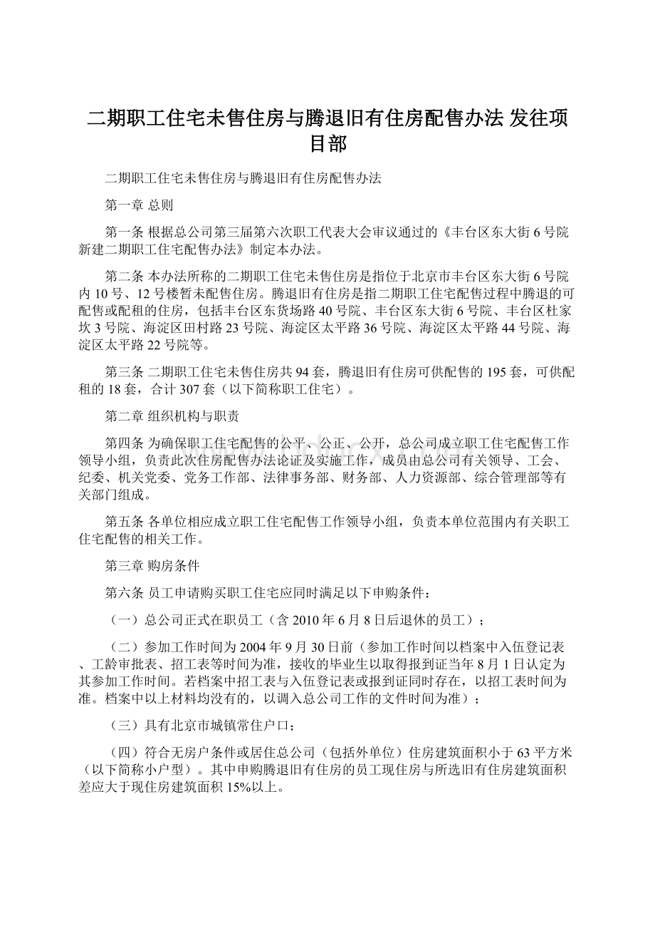 二期职工住宅未售住房与腾退旧有住房配售办法 发往项目部Word文档格式.docx