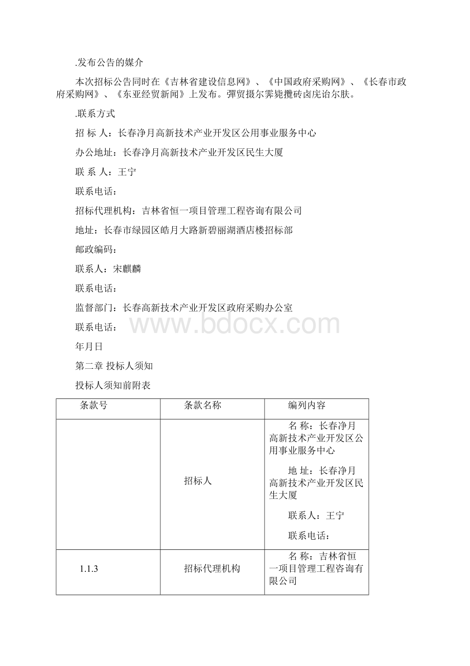 长春净月高新技术产业开发区既有建筑节能改造工程园.docx_第3页