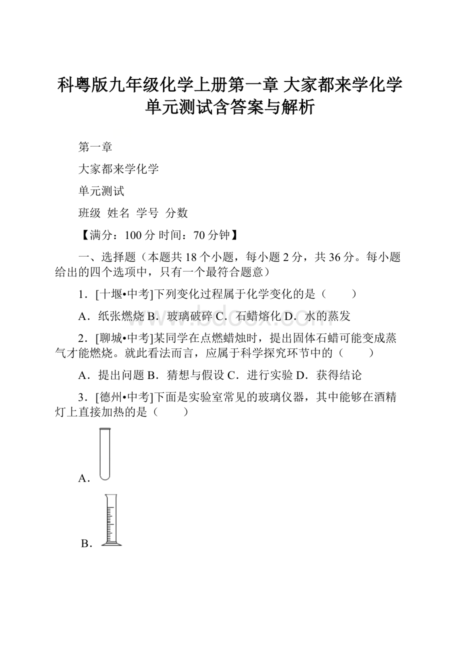 科粤版九年级化学上册第一章 大家都来学化学 单元测试含答案与解析Word文档格式.docx