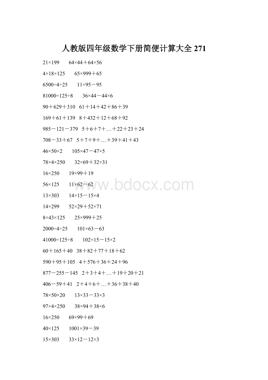 人教版四年级数学下册简便计算大全 271Word文档下载推荐.docx