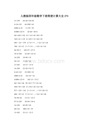 人教版四年级数学下册简便计算大全 271.docx