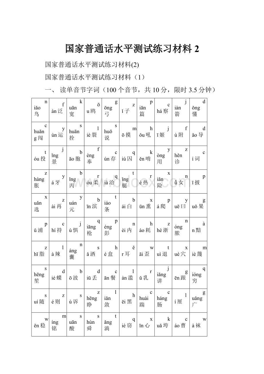 国家普通话水平测试练习材料2.docx