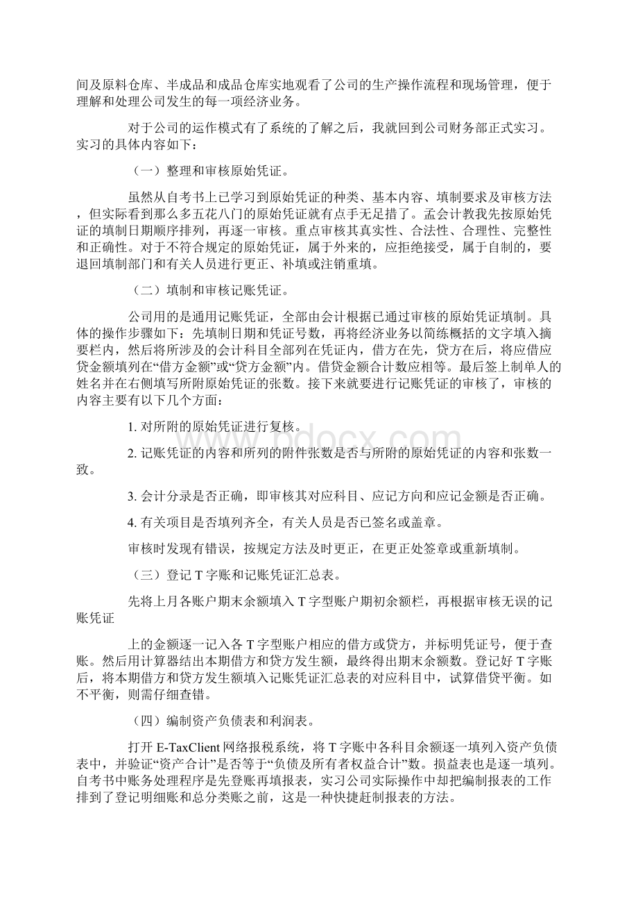 实用模板会计毕业实习总结范文五篇.docx_第2页