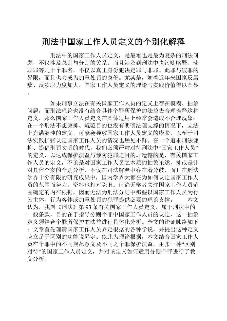 刑法中国家工作人员定义的个别化解释.docx_第1页