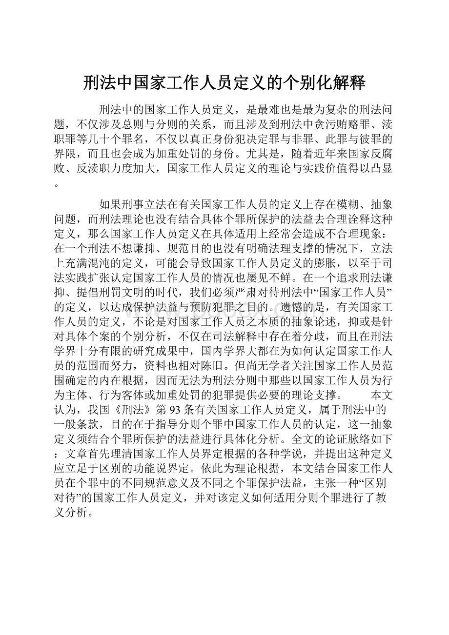 刑法中国家工作人员定义的个别化解释文档格式.docx