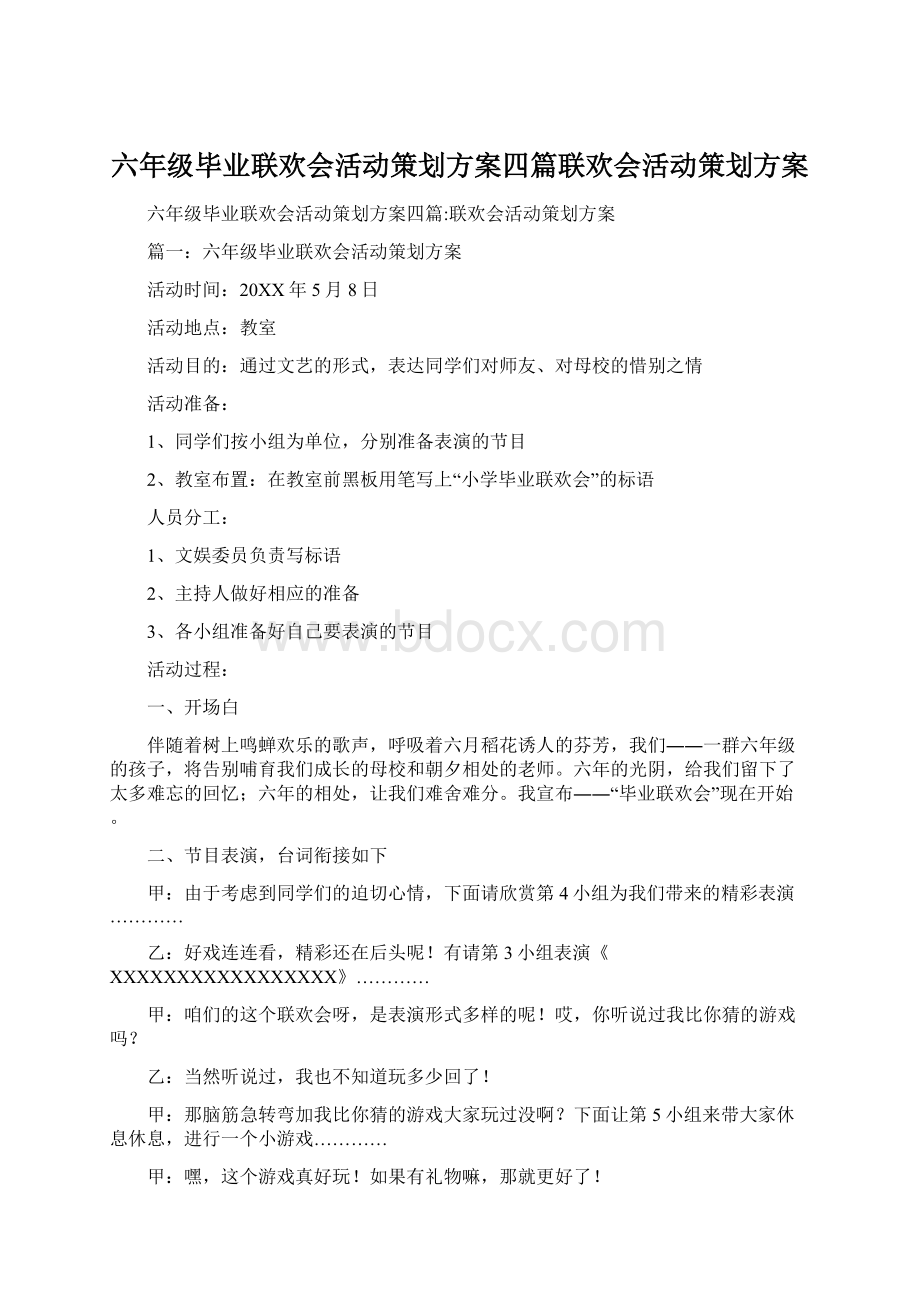 六年级毕业联欢会活动策划方案四篇联欢会活动策划方案文档格式.docx_第1页