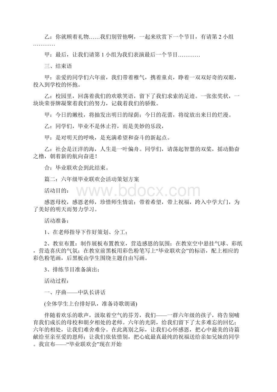 六年级毕业联欢会活动策划方案四篇联欢会活动策划方案文档格式.docx_第2页