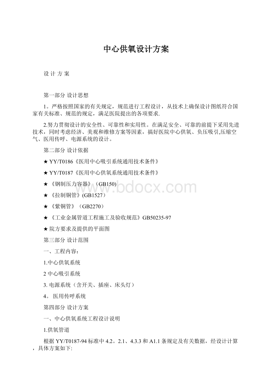 中心供氧设计方案Word格式.docx_第1页