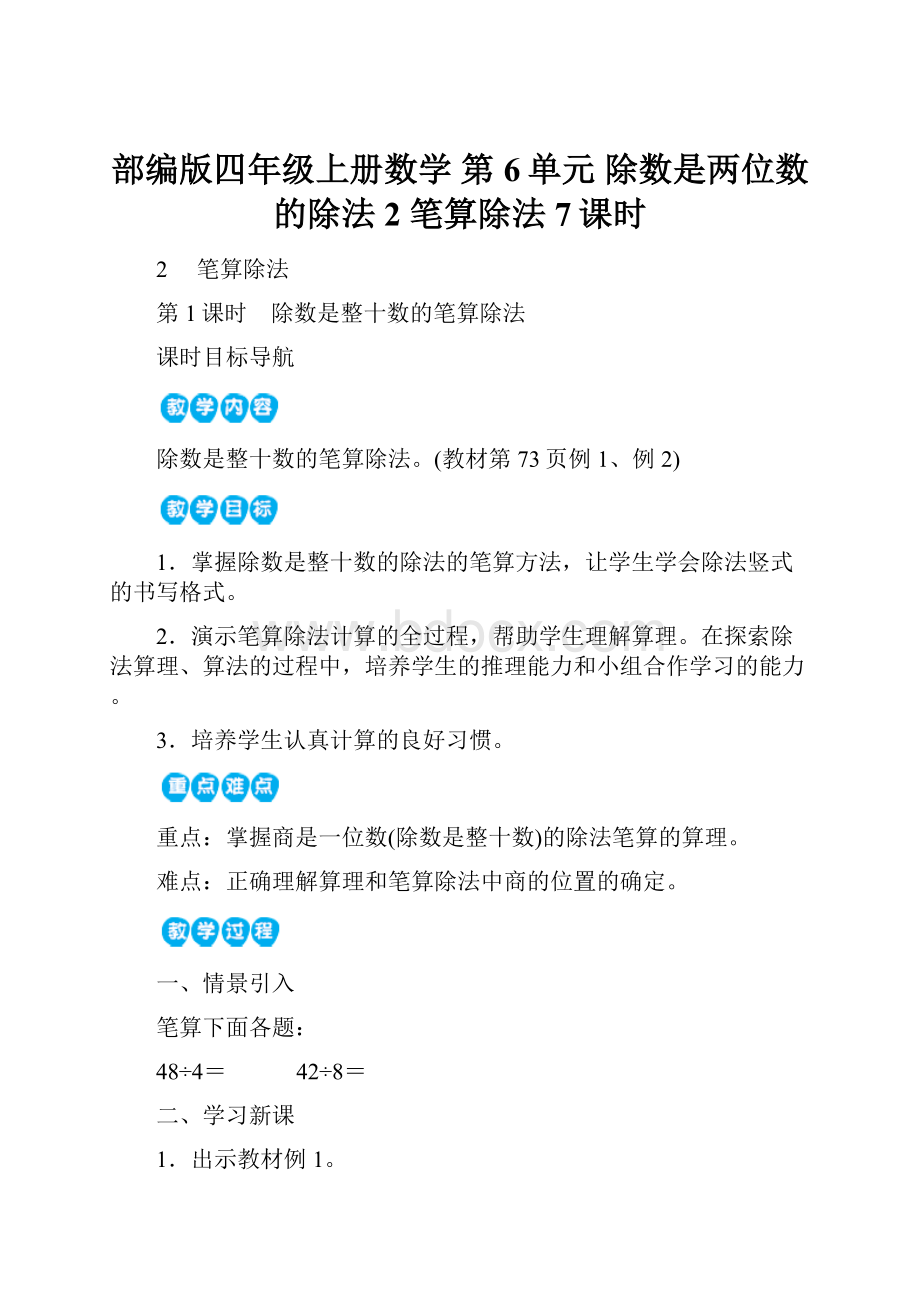 部编版四年级上册数学第6单元 除数是两位数的除法2 笔算除法7课时.docx_第1页