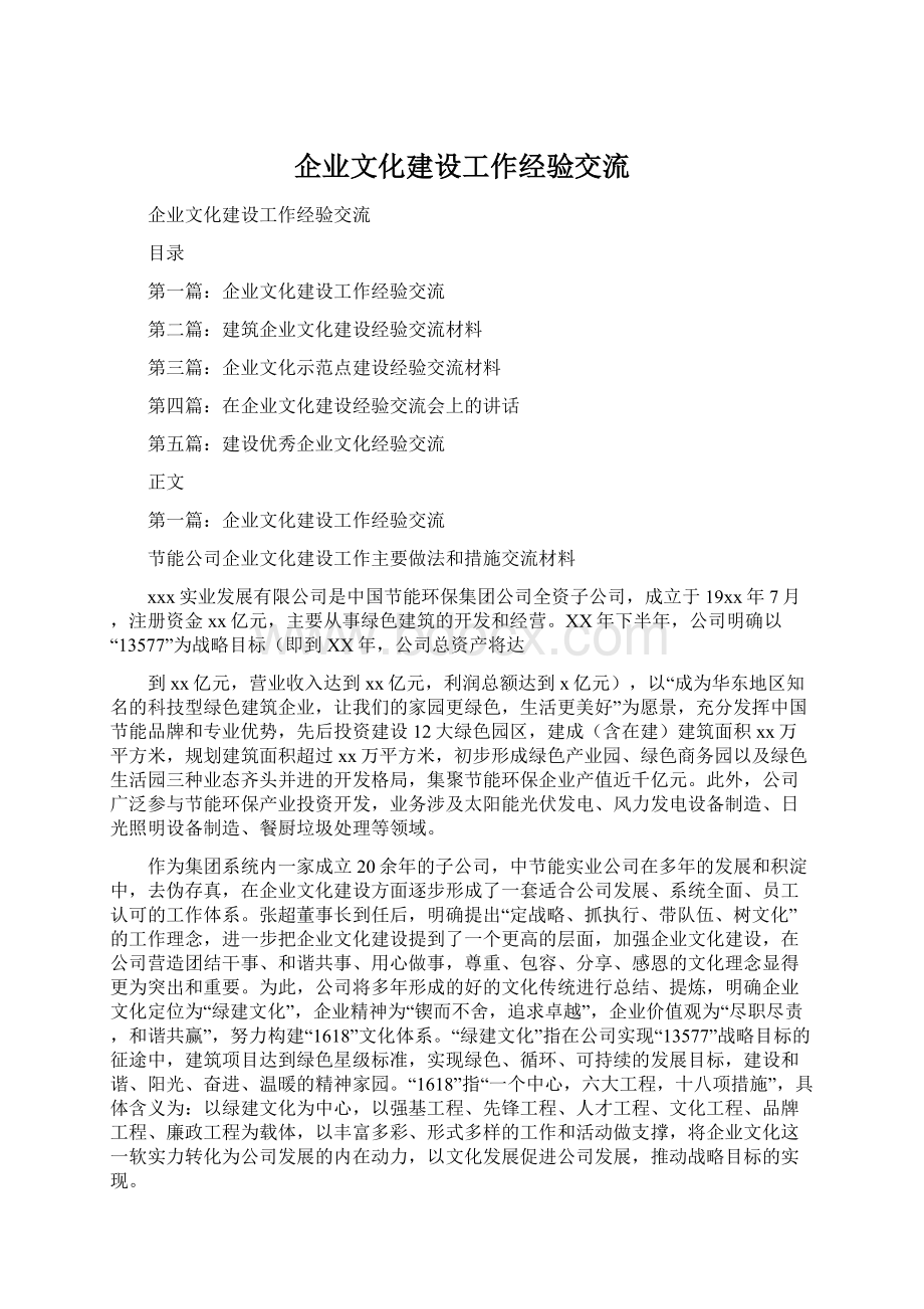 企业文化建设工作经验交流.docx_第1页