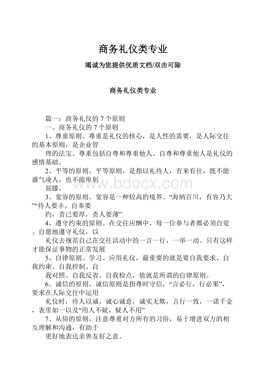 商务礼仪类专业.docx_第1页