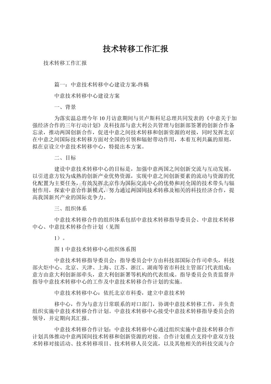 技术转移工作汇报Word文档下载推荐.docx