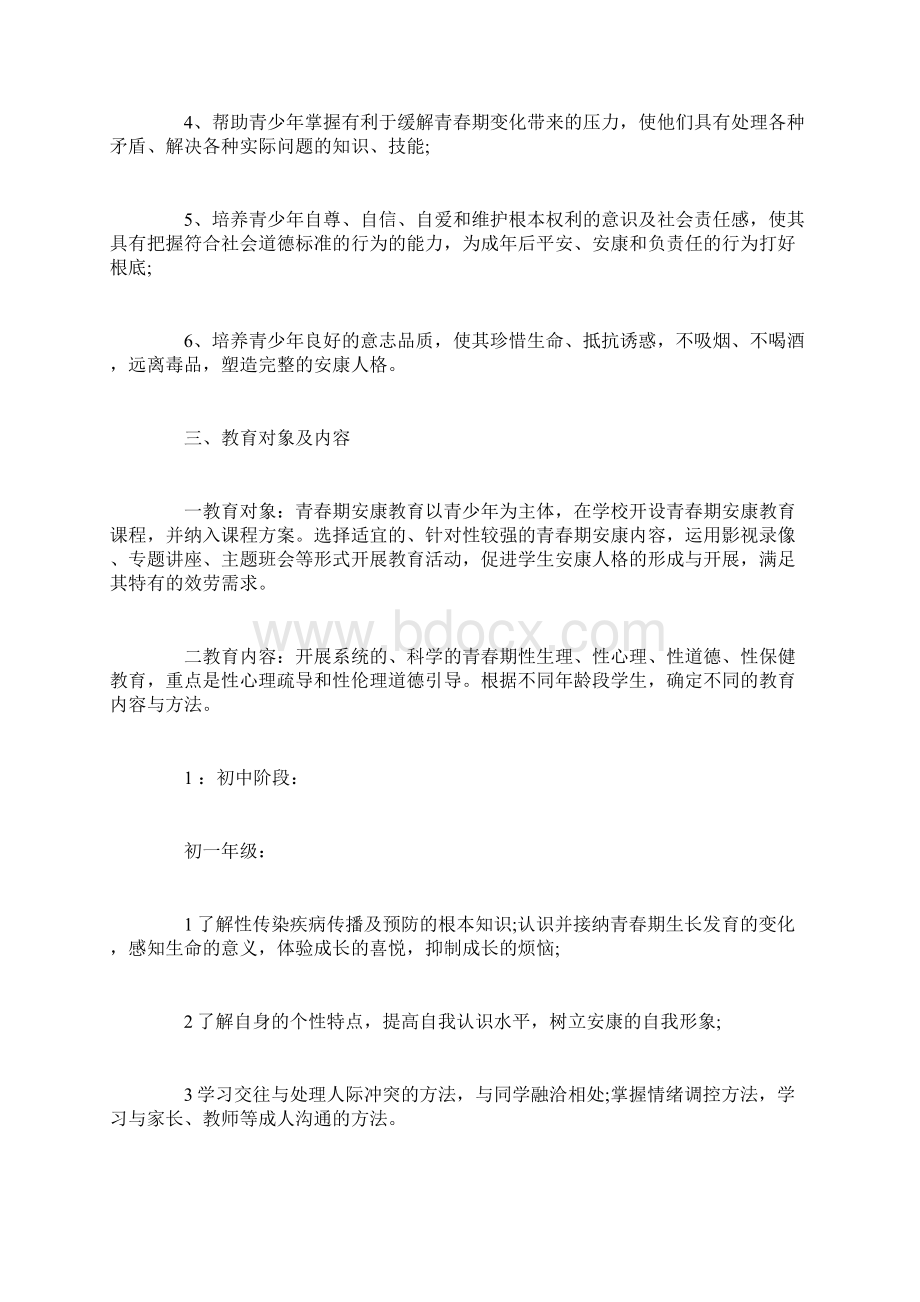 青少年健康教育实施方案新版.docx_第2页