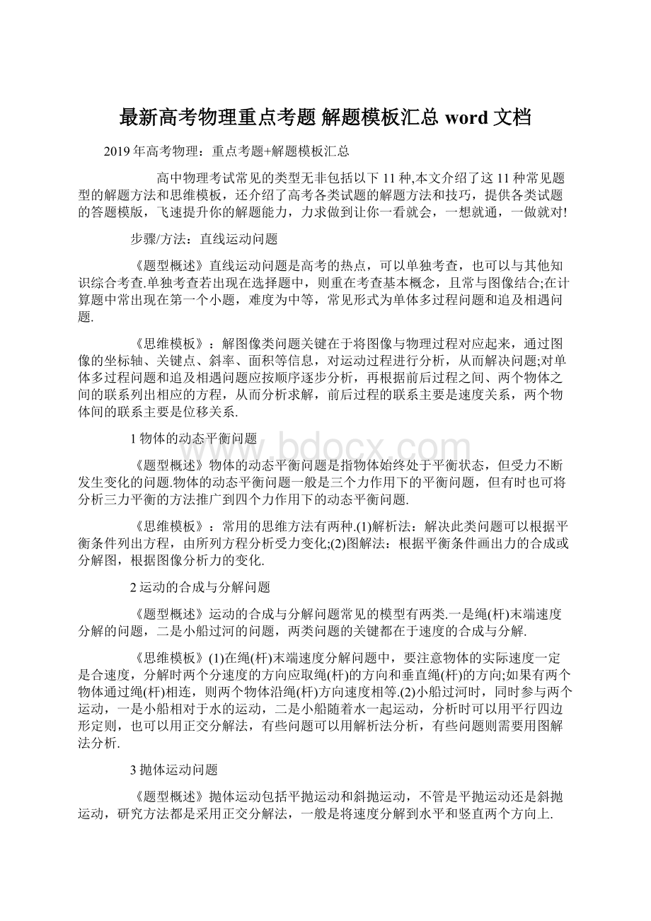 最新高考物理重点考题 解题模板汇总word文档Word格式文档下载.docx_第1页