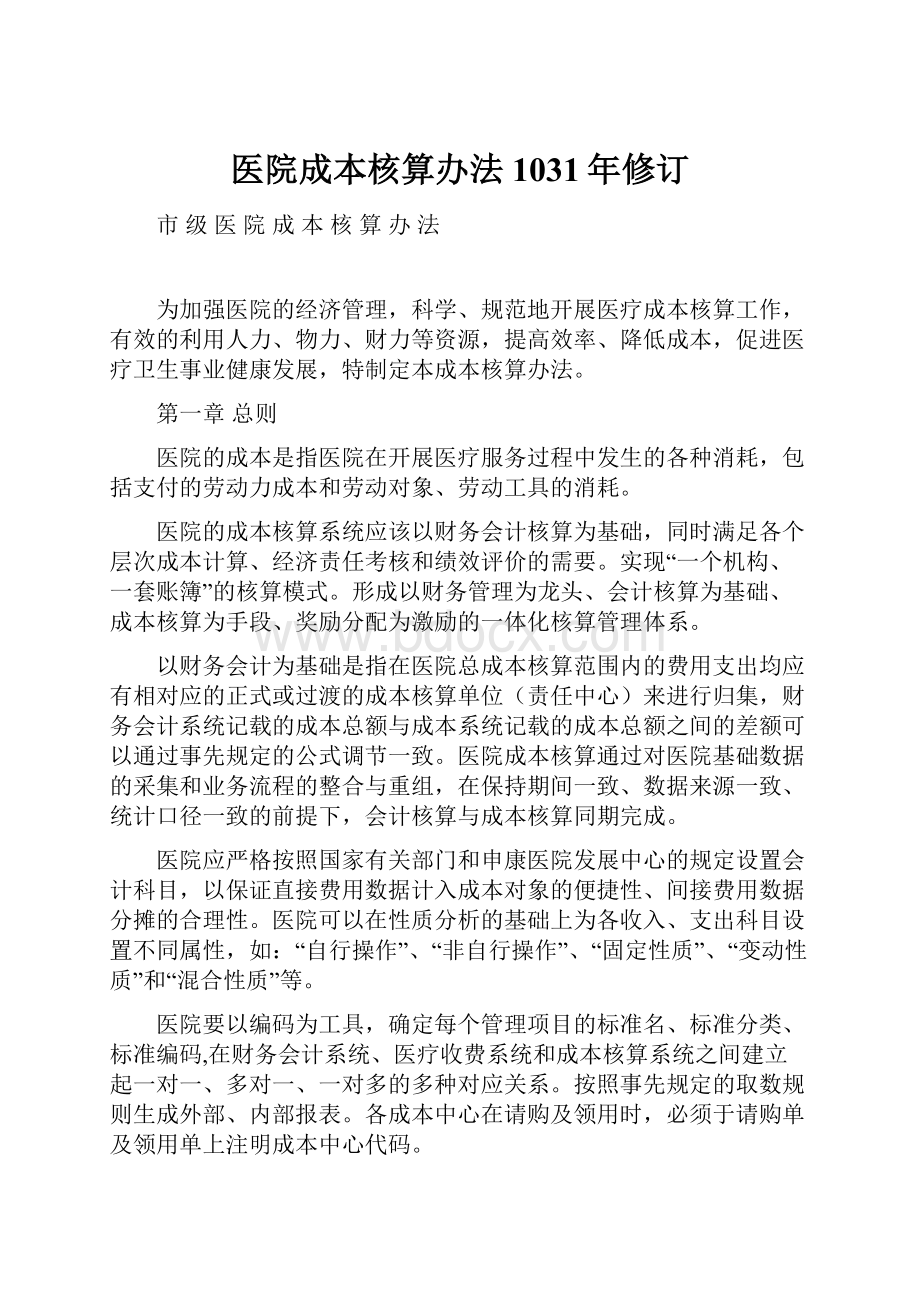 医院成本核算办法1031年修订Word文档下载推荐.docx