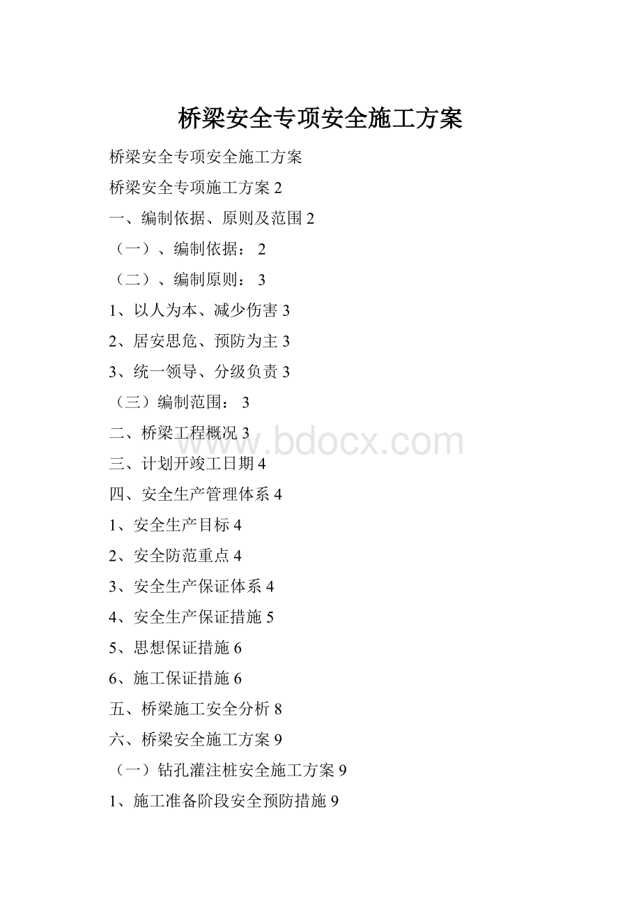 桥梁安全专项安全施工方案Word格式文档下载.docx