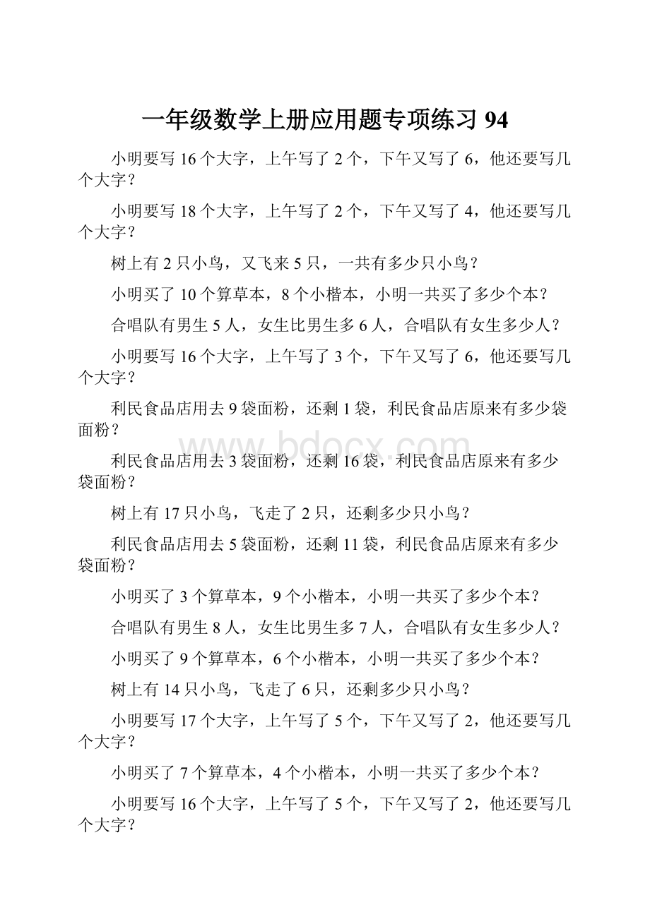 一年级数学上册应用题专项练习94.docx_第1页