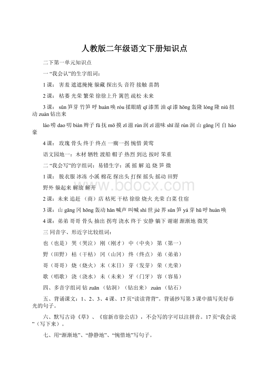 人教版二年级语文下册知识点.docx_第1页