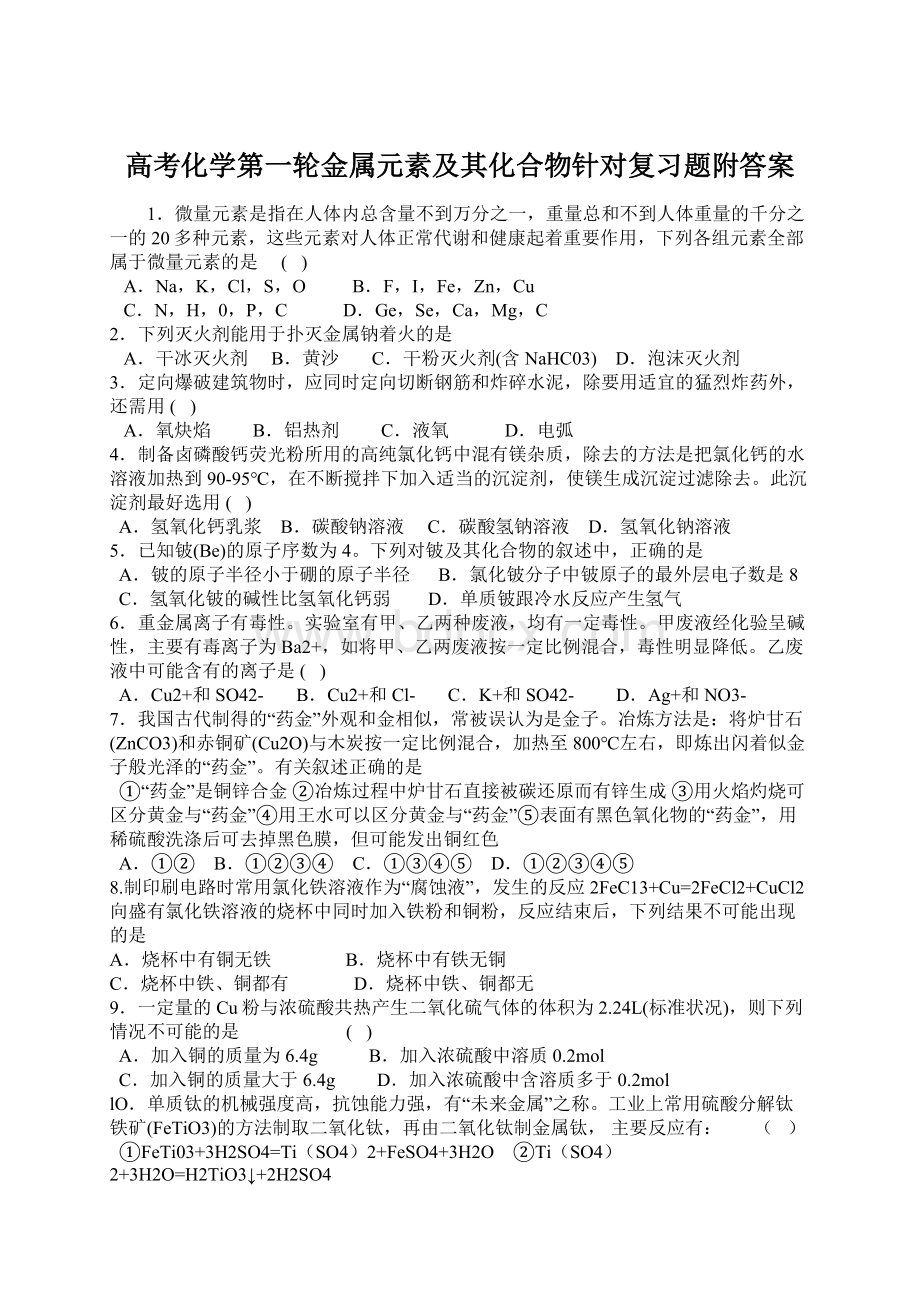 高考化学第一轮金属元素及其化合物针对复习题附答案.docx_第1页