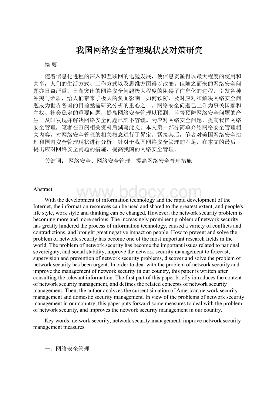 我国网络安全管理现状及对策研究.docx