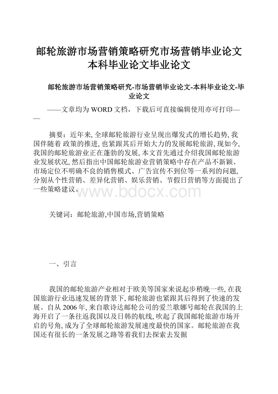 邮轮旅游市场营销策略研究市场营销毕业论文本科毕业论文毕业论文Word文档格式.docx